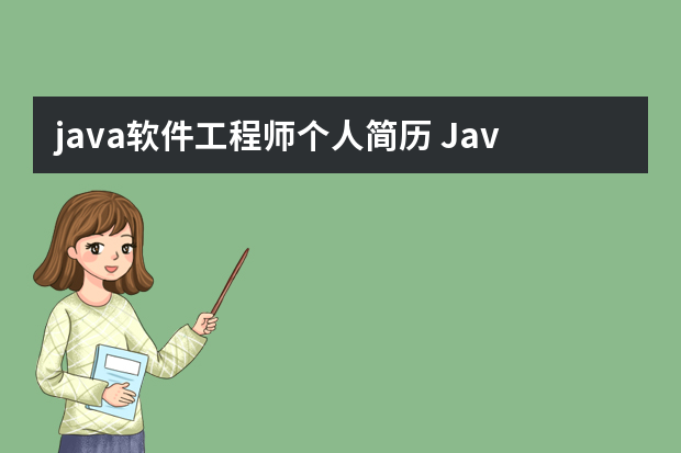 java软件工程师个人简历 Java软件开发工程师个人简历模板